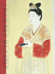 菊池契月展 生誕130年記念