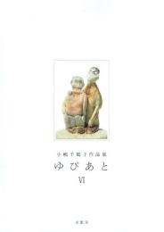 小嶋千鶴子作品集 ゆびあと Ⅵ