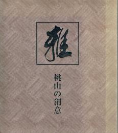 雅 桃山の創意