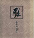 雅 桃山の創意