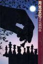 月光文化 2 近親相姦
