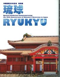 琉球 沖縄復帰50年記念特別展