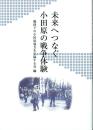 未来へつなぐ 小田原の戦争体験