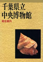 千葉県立中央博物館 総合案内