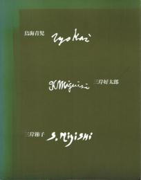 「鳥海青児・三岸好太郎・三岸節子」展