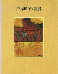 「三岸節子と旅」展