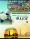 黒木国昭展 21世紀の光芒 華麗なるガラスの世界