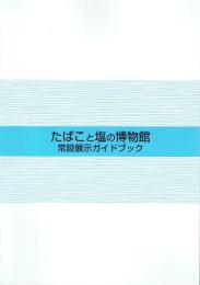 たばこと塩の博物館 常設展示ガイドブック