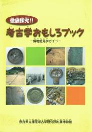 徹底探求!!考古学おもしろブック 博物館見学ガイド