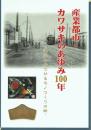 産業都市・カワサキのあゆみ100年 進化しつづけるモノつくりの街