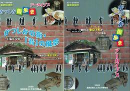 かつしか街歩きアーカイブス かつしかの近・現代の遺産とその風景 平成21年度特別展 葛飾探検団