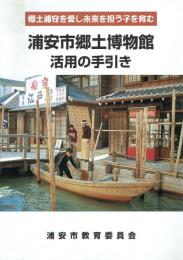 浦安市郷土博物館活用の手引き 郷土浦安を愛し未来を担う子を育む