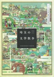 埼玉の文学散歩 さいたま文学館 開館20周年記念誌