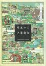 埼玉の文学散歩 さいたま文学館 開館20周年記念誌