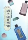 硝子壜の残像 ガラスびんに映った杉並の風景