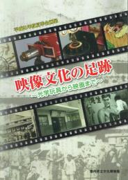 映像文化の足跡 光学玩具から映画まで 平成21年度夏季企画展