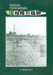 国指定史跡・国指定天然記念物 旧相模川橋脚