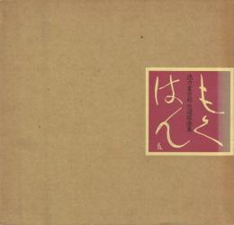 もくはん 徳力富吉郎自選版画集