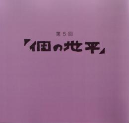 第5回 個の地平