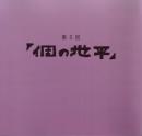 第5回 個の地平