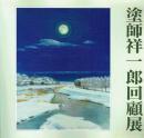 塗師祥一郎回顧展