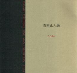 吉岡正人展