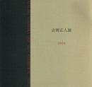 吉岡正人展