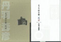 カメラ屋小僧一代記