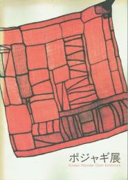 ポジャギ展