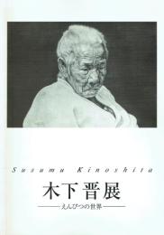 木下晋展 えんぴつの世界