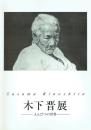 木下晋展 えんぴつの世界