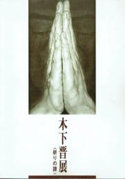 木下晋展 祈りの譜