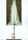 木下晋展 祈りの譜