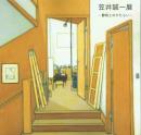 笠井誠一展 静物(もの)とのかたらい