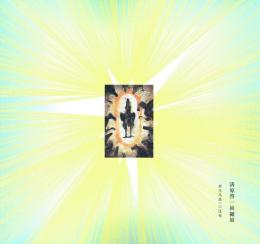 「清原啓一 回顧展新花鳥画への道程」図録