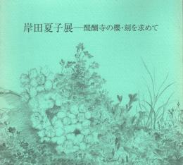 岸田夏子展 醍醐寺の櫻・刻を求めて