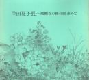 岸田夏子展 醍醐寺の櫻・刻を求めて