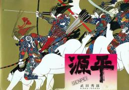 源平