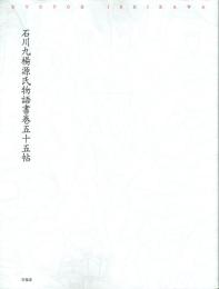 石川九楊源氏物語書巻五十五帖