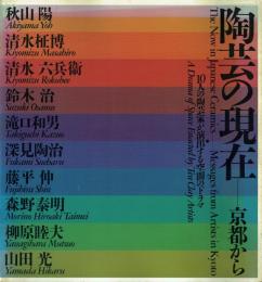 陶芸の現在 京都から 10人の陶芸家が演出する空間のドラマ