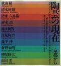 陶芸の現在 京都から 10人の陶芸家が演出する空間のドラマ