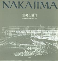 思考と創作 中嶋竜彦作品集 1962-1992