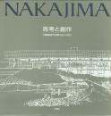 思考と創作 中嶋竜彦作品集 1962-1992
