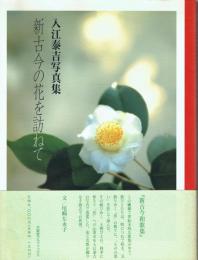 新古今の花を訪ねて 入江泰吉写真集