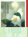 新古今の花を訪ねて 入江泰吉写真集