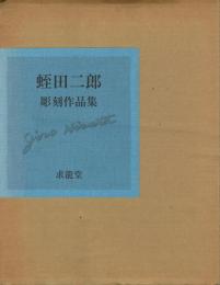 蛭田二郎 彫刻作品集