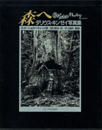 森へ ダリウス・キンゼイ写真集