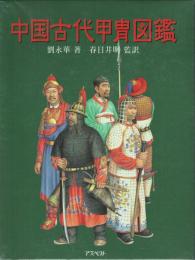 中国古代甲冑図鑑