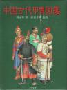 中国古代甲冑図鑑