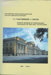 ロシア民族学博物館所蔵アイヌ資料目録